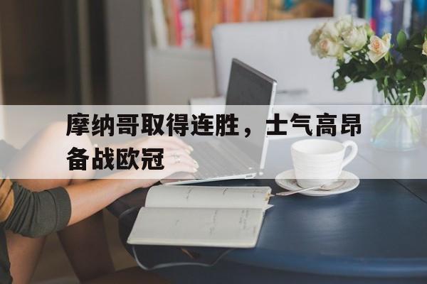 摩纳哥取得连胜,士气高昂备战欧冠了吗
