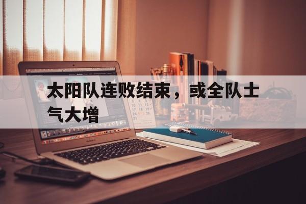 太阳队糟糕的防守问题一直没有改善比赛连连失利 太阳队糟糕的防守问题一直没有改善比赛连连失利